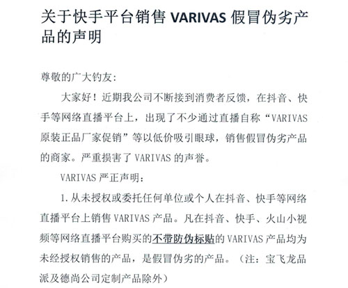 關于快手平臺銷售VARIVAS假冒偽劣產品的聲明